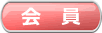 会員