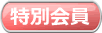 特別会員
