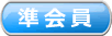 準会員