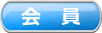 会員