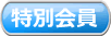 特別会員