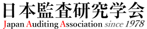 日本監査研究学会
