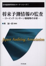 将来予測情報の監査