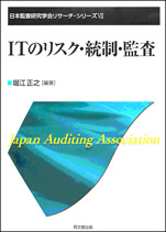 ITのリスク・統制・監査