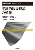 実証的監査理論の構築