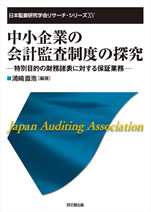 中小企業の会計監査制度の探究