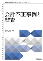 会計不正事例と監査