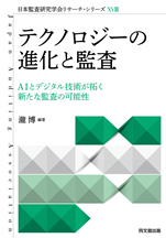 テクノロジーの進化と監査