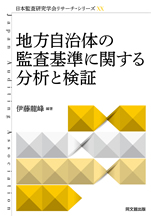 地方自治体の監査基準に関する分析と検証