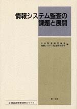 情報システム監査の課題と展開