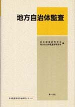 地方自治体監査