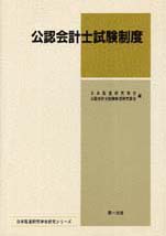 公認会計士試験制度