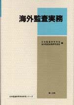 海外監査実務