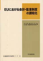 ＥＵにおける会計・監査制度の調和化