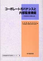 コーポレートガバナンスと内部監査機能