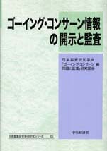 ゴーイング・コンサーン情報の開示と監査