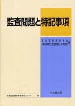 監査問題と特記事項